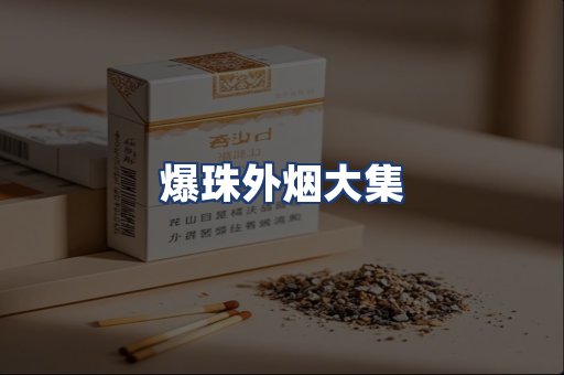 爆珠外烟大集